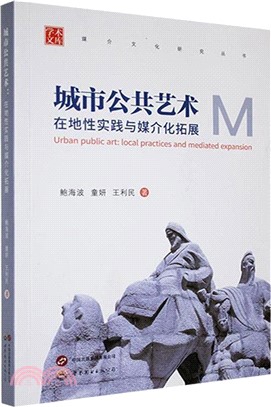 城市公共藝術：在地性實踐與媒介化拓展（簡體書）