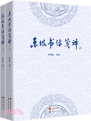 東坡書傳箋譯(全2冊)（簡體書）