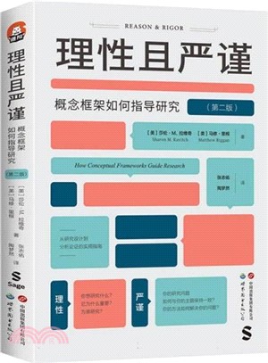 理性且嚴謹：概念框架如何指導研究（簡體書）