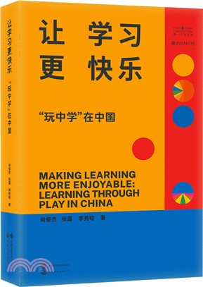 讓學習更快樂：“玩中學”在中國（簡體書）