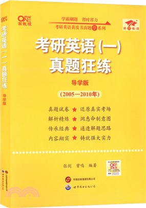 考研英語(一)真題狂練(導學版)高教版(2005-2010年)（簡體書）