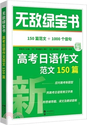 無敵綠寶書：高考日語作文範文150篇（簡體書）