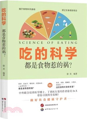 吃的科學：都是食物惹的禍？（簡體書）