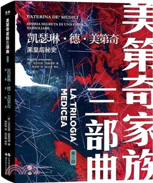 凱瑟琳‧德‧美第奇：黑皇后秘史（簡體書）