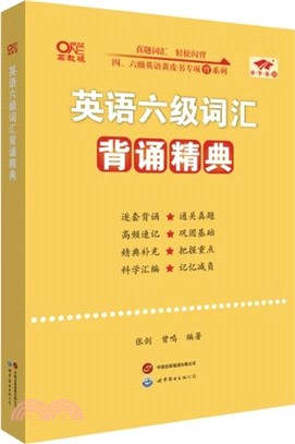 英語六級詞匯背誦精典(高教版)（簡體書）