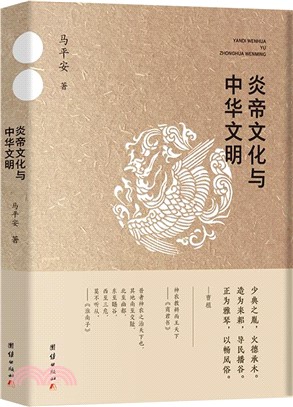 炎帝文化與中華文明（簡體書）