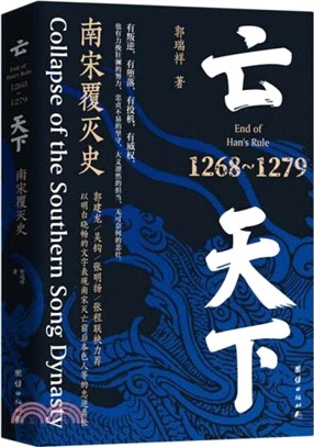 亡天下：南宋覆滅史1268-1279（簡體書）