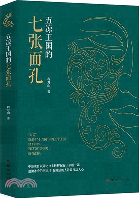 五涼王國的七張面孔（簡體書）