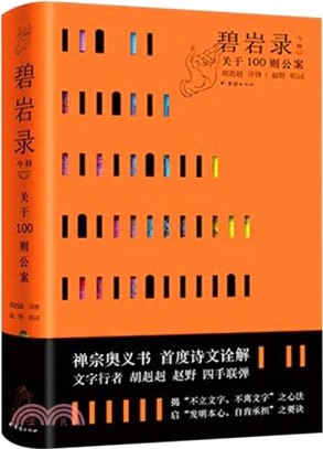 碧岩錄今釋：關於100則公案（簡體書）