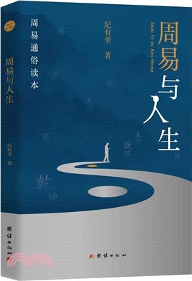周易與人生（簡體書）
