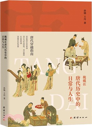 掩藏在唐代歷史中的日常與人生（簡體書）