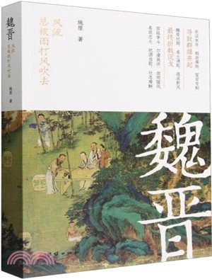 魏晉：風流總被雨打風吹去（簡體書）