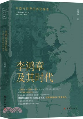 李鴻章及其時代：中西方世界的歷史撞擊（簡體書）