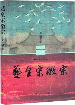 藝皇宋徽宗（簡體書）