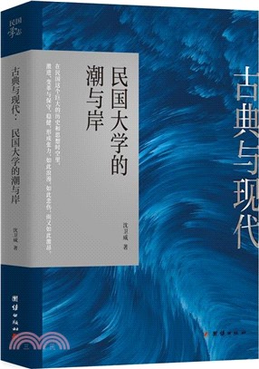 古典與現代：民國大學的潮與岸（簡體書）