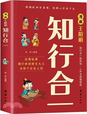 漫畫王陽明知行合一（簡體書）