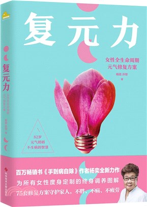 復元力：女性全生命週期元氣修復方案（簡體書）
