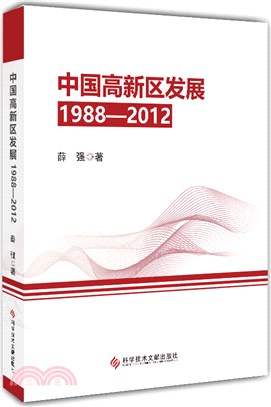 中國高新區發展1988-2012（簡體書）