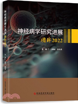 神經病學研究進展：回眸2022（簡體書）