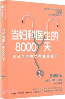 當婦科醫生的8000天（簡體書）