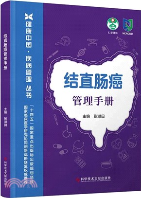 結直腸癌管理手冊（簡體書）