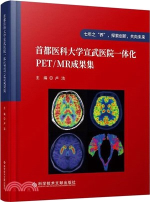 首都醫科大學宣武醫院一體化PET/MR成果集（簡體書）