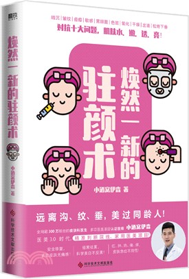 煥然一新的駐顏術（簡體書）