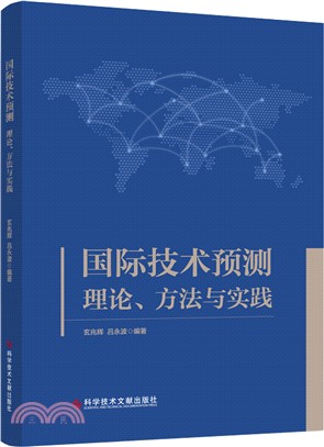 國際技術預測：理論、方法與實踐（簡體書）