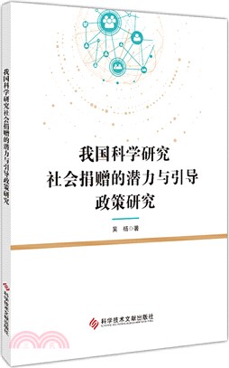 我國科學研究社會捐贈的潛力與引導政策研究（簡體書）