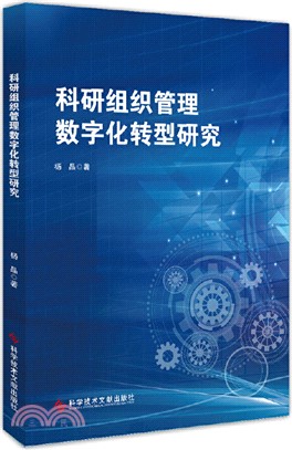 科研組織管理數字化轉型研究（簡體書）