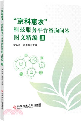 “京科惠農”科技服務平臺諮詢問答圖文精編Ⅲ（簡體書）