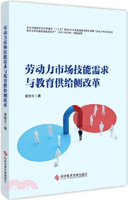 勞動力市場技能需求與教育供給側改革（簡體書）