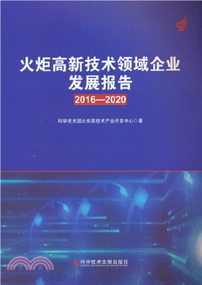 火炬高新技術領域企業發展報告(2016-2020)（簡體書）