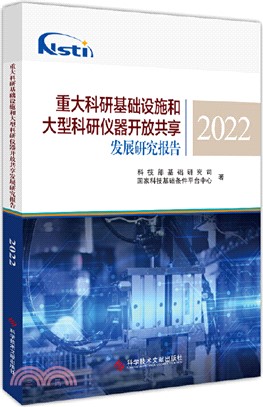 重大科研基礎設施和大型科研儀器開放共享發展研究報告(2022)（簡體書）