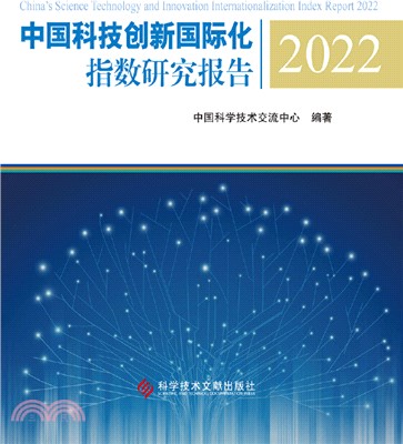 中國科技創新國際化指數研究報告(2022)（簡體書）