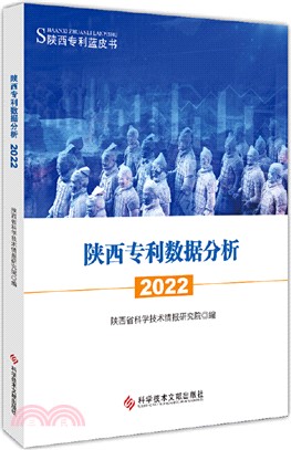 陝西專利數據分析(2022)（簡體書）