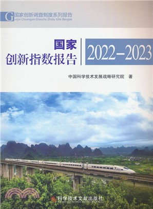 國家創新指數報告(2022-2023)（簡體書）
