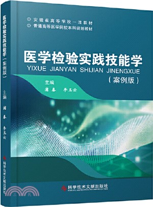 醫學檢驗實踐技能學(案例版)（簡體書）