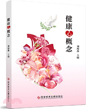 健康心概念（簡體書）