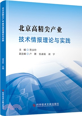 北京高精尖產業技術情報理論與實踐（簡體書）