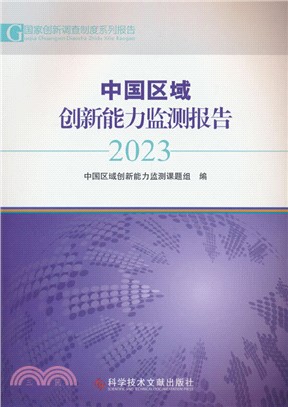 中國區域創新能力監測報告2023（簡體書）