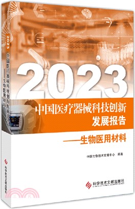 2023中國醫療器械科技創新發展報告：生物醫用材料（簡體書）