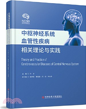 中樞神經系統血管性疾病相關理論與實踐（簡體書）