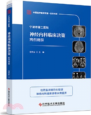 寧波市第二醫院神經內科臨床決策病例精解（簡體書）