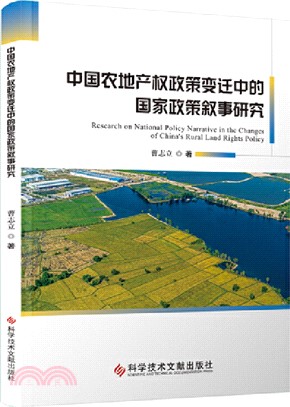中國農地產權政策變遷中的國家政策敘事研究（簡體書）
