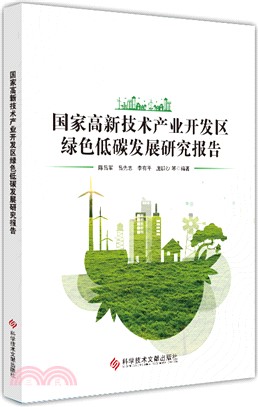 國家高新技術產業開發區綠色低碳發展研究報告（簡體書）