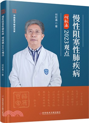 慢性阻塞性肺疾病何權瀛2023觀點（簡體書）