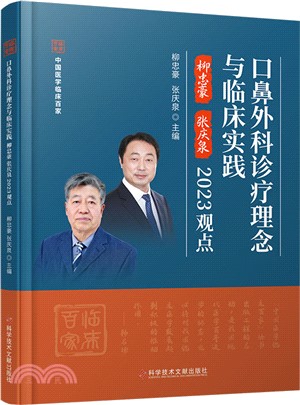 口鼻外科診療理念與臨床實踐（簡體書）