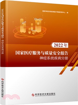 2022年國家醫療服務與質量安全報告：神經系統疾病分冊（簡體書）