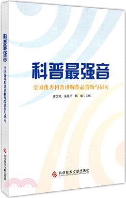 科普最強音：全國優秀科普講解作品賞析與研習（簡體書）